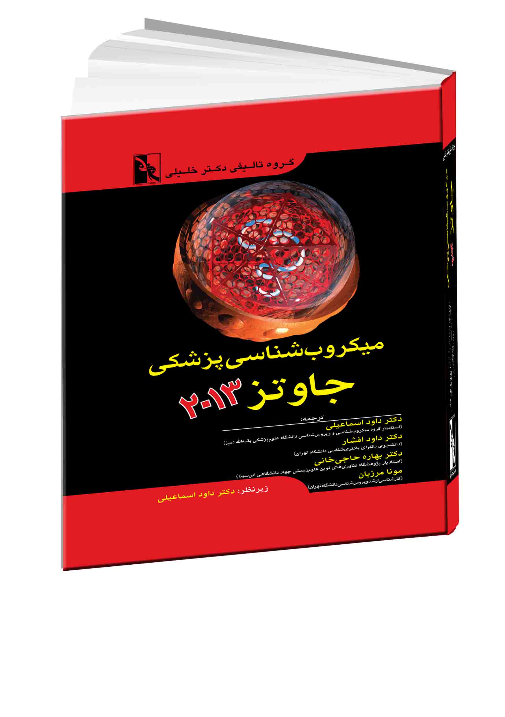 میکروب‌شناسی پزشکی جاوتز ۲۰۱۳